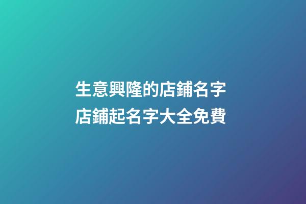 生意興隆的店鋪名字 店鋪起名字大全免費-第1張-店鋪起名-玄機派